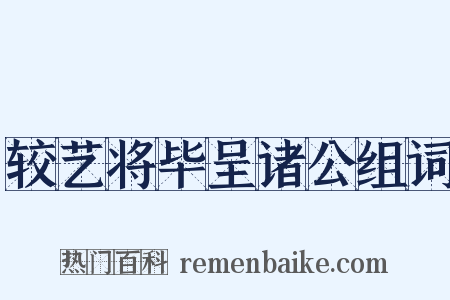 较艺将毕呈诸公组词是什么意思的图片